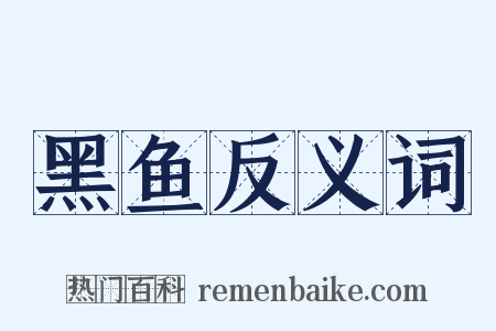 黑鱼反义词是什么意思的图片